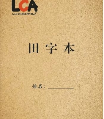 Tian Zi Ge & Pinyin Chinese Writing Practice Book 田字格本